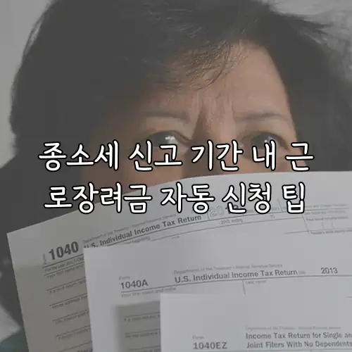 종소세 신고 기간 내 근로장려금 자동 신청 팁