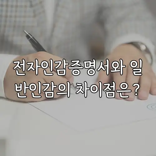 전자인감증명서와 일반인감의 차이점은?