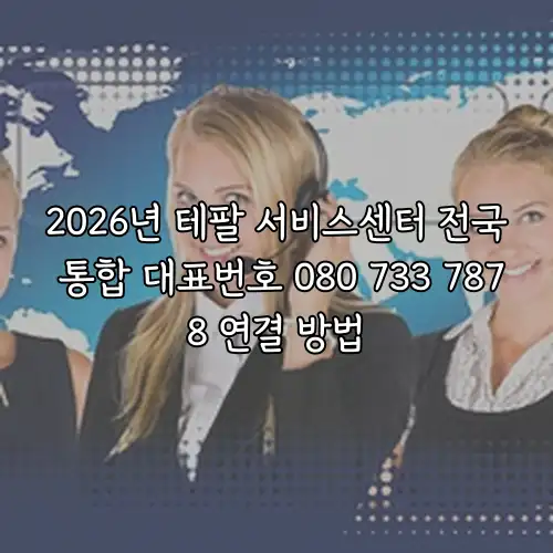2026년 테팔 서비스센터 전국 통합 대표번호 080 733 7878 연결 방법
