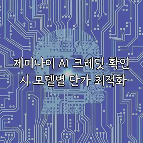제미나이 AI 크레딧 확인 시 모델별 단가 최적화
