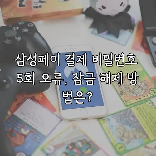 삼성페이 결제 비밀번호 5회 오류, 잠금 해제 방법은?