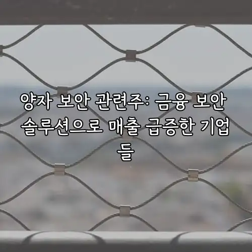 양자 보안 관련주: 금융 보안 솔루션으로 매출 급증한 기업들