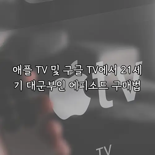 애플 TV 및 구글 TV에서 21세기 대군부인 에피소드 구매법