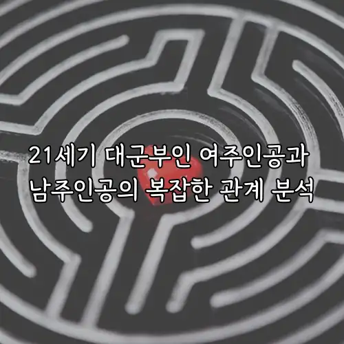 21세기 대군부인 여주인공과 남주인공의 복잡한 관계 분석