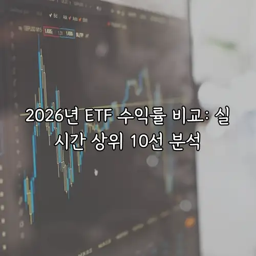 2026년 ETF 수익률 비교: 실시간 상위 10선 분석