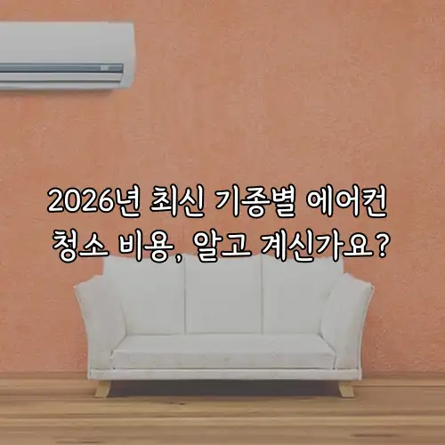 2026년 최신 기종별 에어컨 청소 비용, 알고 계신가요?