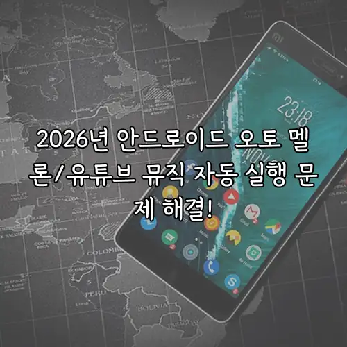2026년 안드로이드 오토 멜론/유튜브 뮤직 자동 실행 문제 해결!