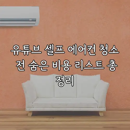유튜브 셀프 에어컨 청소 전 숨은 비용 리스트 총정리