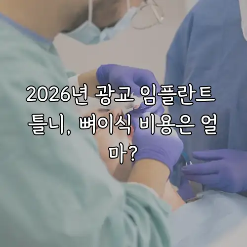 2026년 광교 임플란트 틀니, 뼈이식 비용은 얼마?