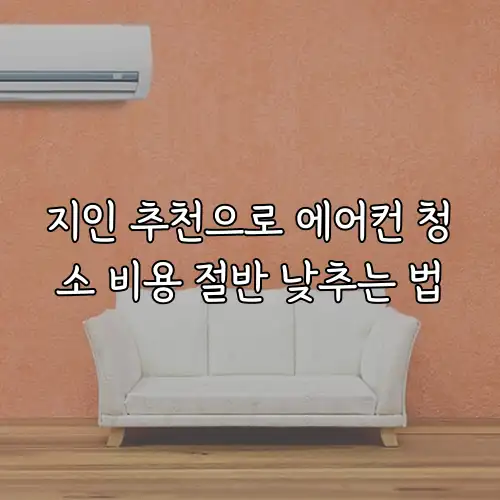 지인 추천으로 에어컨 청소 비용 절반 낮추는 법