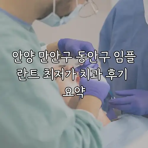 안양 만안구 동안구 임플란트 최저가 치과 후기 요약