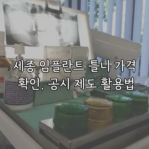 세종 임플란트 틀니 가격 확인, 공시 제도 활용법