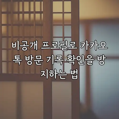 비공개 프로필로 카카오톡 방문 기록 확인을 방지하는 법