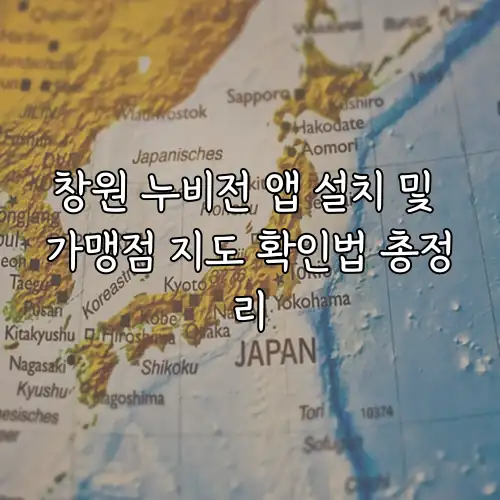 창원 누비전 앱 설치 및 가맹점 지도 확인법 총정리