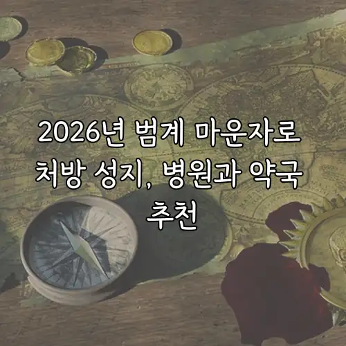 2026년 범계 마운자로 처방 성지, 병원과 약국 추천