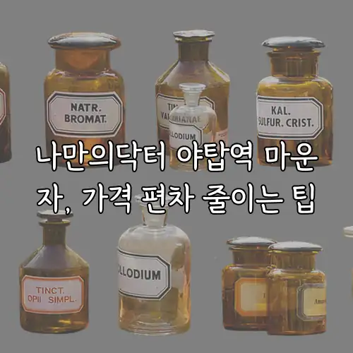 나만의닥터 야탑역 마운자, 가격 편차 줄이는 팁