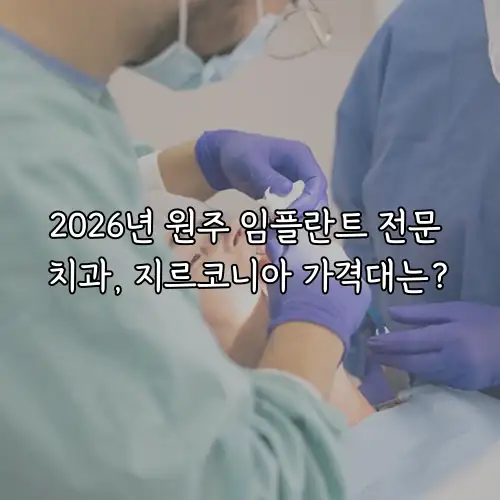 2026년 원주 임플란트 전문 치과, 지르코니아 가격대는?