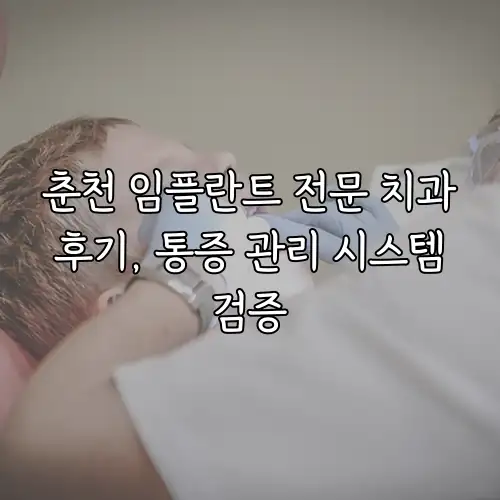 춘천 임플란트 전문 치과 후기, 통증 관리 시스템 검증