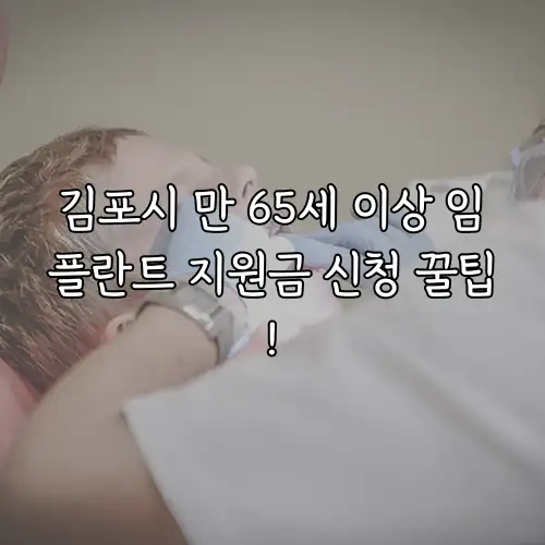 김포시 만 65세 이상 임플란트 지원금 신청 꿀팁!