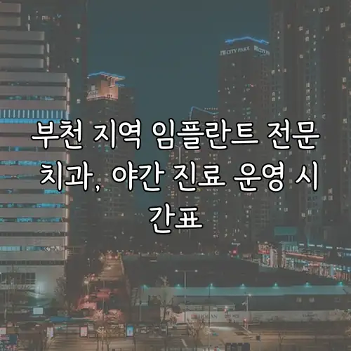 부천 지역 임플란트 전문 치과, 야간 진료 운영 시간표