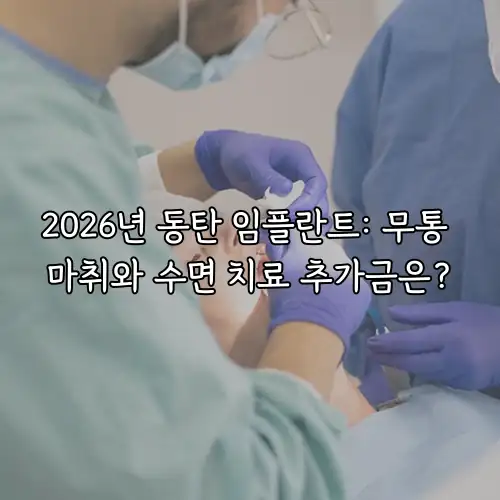 2026년 동탄 임플란트: 무통 마취와 수면 치료 추가금은?