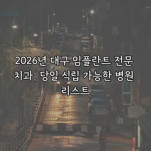 2026년 대구 임플란트 전문 치과, 당일 식립 가능한 병원 리스트