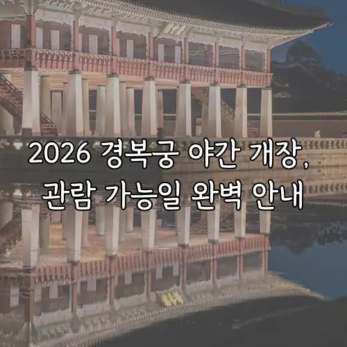 2026 경복궁 야간 개장, 관람 가능일 완벽 안내