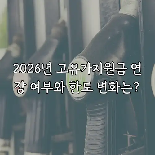 2026년 고유가지원금 연장 여부와 한도 변화는?