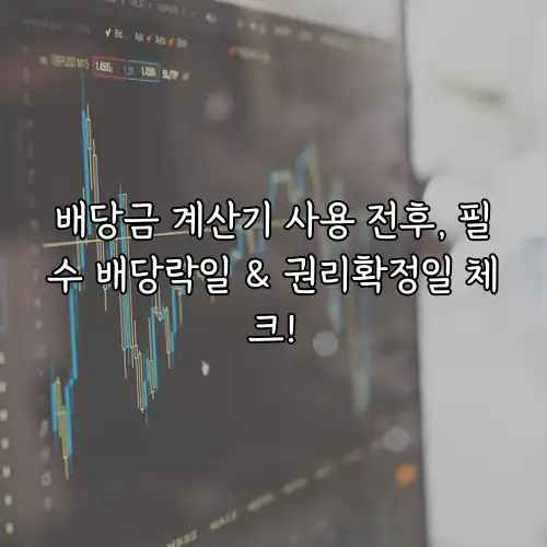 배당금 계산기 사용 전후, 필수 배당락일 & 권리확정일 체크!