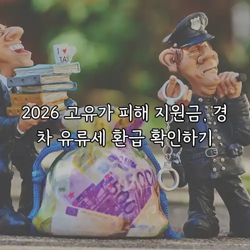 2026 고유가 피해 지원금, 경차 유류세 환급 확인하기