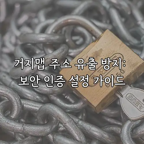 거지맵 주소 유출 방지: 보안 인증 설정 가이드