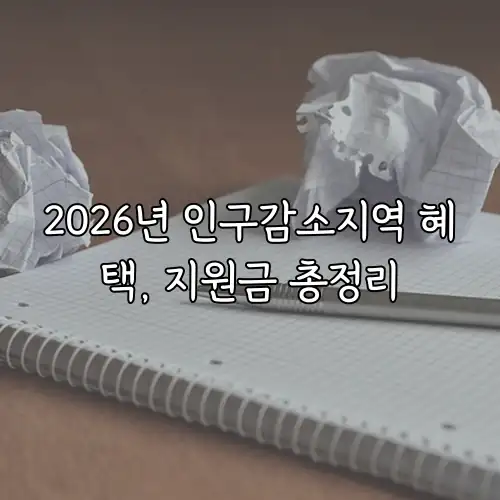 2026년 인구감소지역 혜택, 지원금 총정리