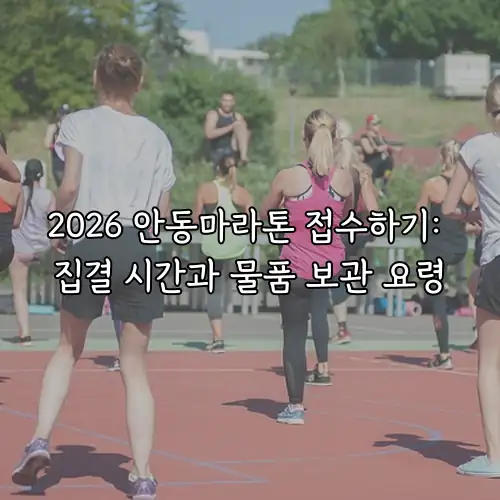 2026 안동마라톤 접수하기: 집결 시간과 물품 보관 요령