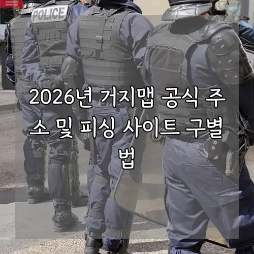 2026년 거지맵 공식 주소 및 피싱 사이트 구별법