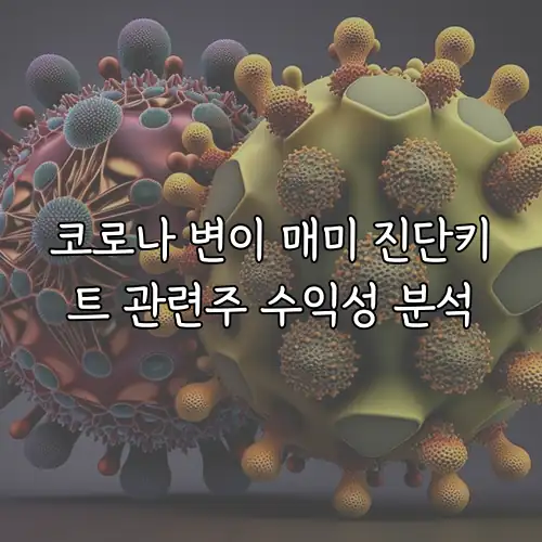 코로나 변이 매미 진단키트 관련주 수익성 분석