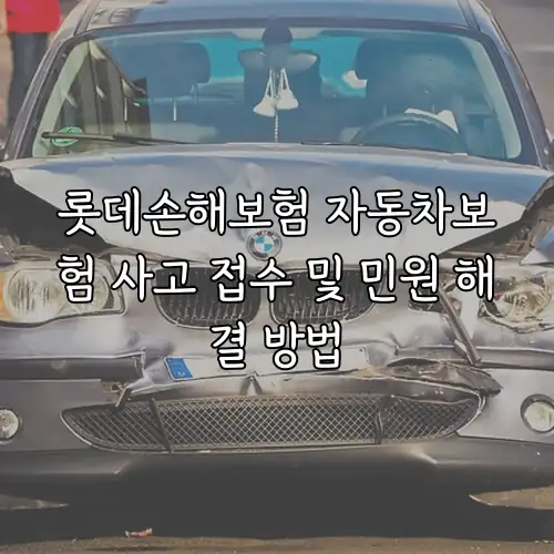 롯데손해보험 자동차보험 사고 접수 및 민원 해결 방법