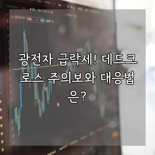 광전자 급락세! 데드크로스 주의보와 대응법은?
