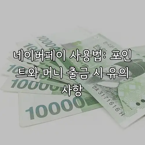 네이버페이 사용법: 포인트와 머니 출금 시 유의사항