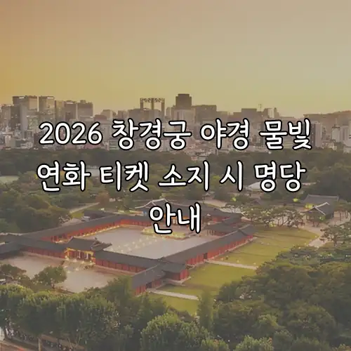 2026 창경궁 야경 물빛연화 티켓 소지 시 명당 안내