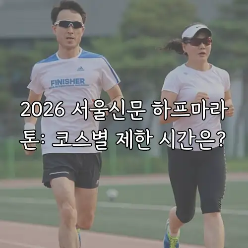 2026 서울신문 하프마라톤: 코스별 제한 시간은?