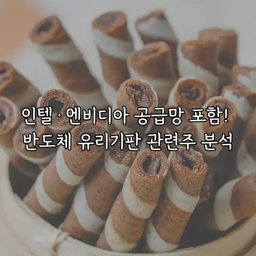 인텔&middot;엔비디아 공급망 포함! 반도체 유리기판 관련주 분석