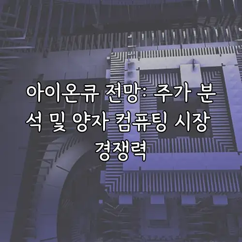 아이온큐 전망: 주가 분석 및 양자 컴퓨팅 시장 경쟁력