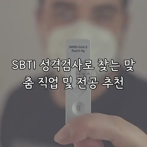 SBTI 성격검사로 찾는 맞춤 직업 및 전공 추천