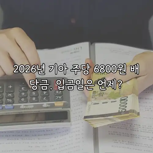 2026년 기아 주당 6800원 배당금, 입금일은 언제?