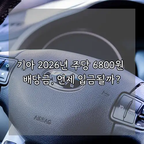 기아 2026년 주당 6800원 배당금, 언제 입금될까?