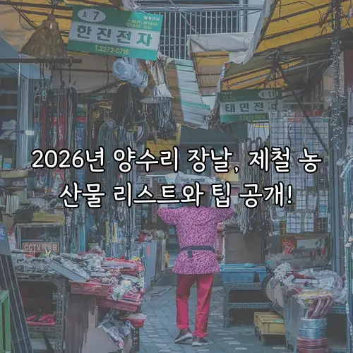 2026년 양수리 장날, 제철 농산물 리스트와 팁 공개!