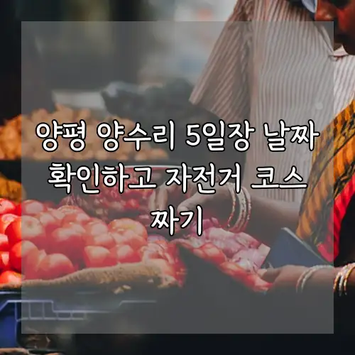 양평 양수리 5일장 날짜 확인하고 자전거 코스 짜기