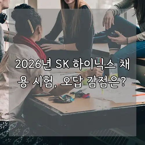2026년 SK 하이닉스 채용 시험, 오답 감점은?