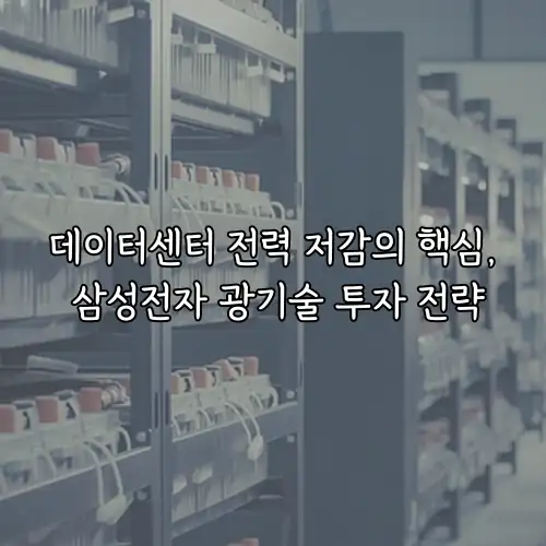 데이터센터 전력 저감의 핵심, 삼성전자 광기술 투자 전략