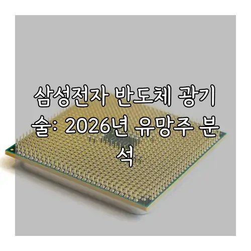 삼성전자 반도체 광기술: 2026년 유망주 분석